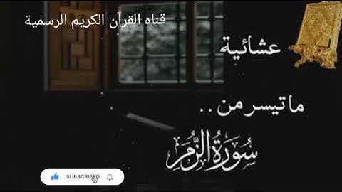 #ماتيسر_من سورة الزمر بصوت القارئ الشيخ محمد اللحيدان قناه القرآن الكريم الرسمية