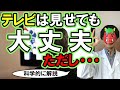 【育児×科学】科学的に正しいテレビとの正しい付き合い方【テレビは見てOK】