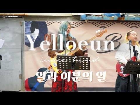 1½ 일과 이분의 일 ㆍ 'Yelloeun' 옐로은