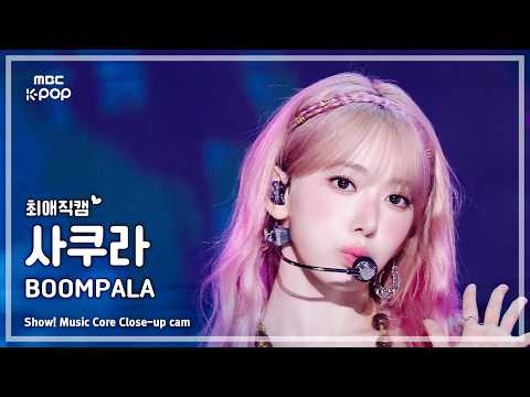 [#최애직캠] LE SSERAFIM SAKURA (르세라핌 사쿠라) – BOOMPALA | 쇼! 음악중심 | MBC260530