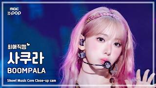 [#최애직캠] LE SSERAFIM SAKURA (르세라핌 사쿠라) – BOOMPALA | 쇼! 음악중심 | MBC260530