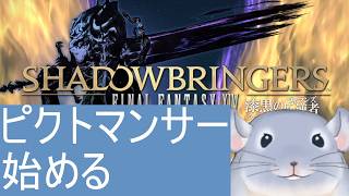 【ファイナルファンタジーXIV 5.0～】5/5:いまから頑張るFF14 漆黒編#7「初めてのピクトマンサー」/Fade【新人Vtuber】