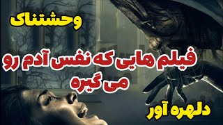 فیلم هایی که به ترتیب ترسناکترینن(مخصوص فیلم بازای عزیز?)