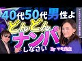 【コラボ企画】40代50代男性よ！どんどんナンパしなさい！byマミ先生　　Pick Up