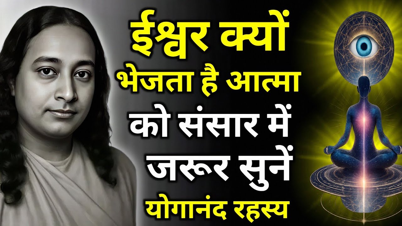 ईश्वर क्यों भेजता है आत्मा को संसार में | #gyan  #paramahansayogananda #motivation #anmolvachan