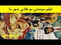 👍 فیلم ایرانی قدیمی - Moo Talayie Sharareh Ma مو طلايی شهر ما ۱۳۴۴ 👍