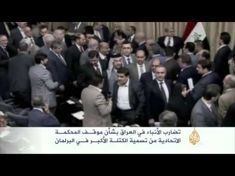 تضارب في العراق بشأن موقف المحكمة الاتحادية