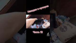 Находки в мусорке - часть 12