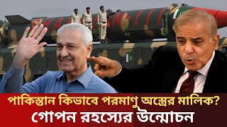 কে তৈরি করল পাকিস্তানের পরমাণু বোমা | পাকিস্তান | Pakistan | the legend | 27 jun 2025 |