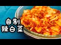 辣白菜：超级简单Homemade kimchi recipe