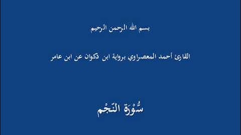سُّوْرَة النّجْم-القارئ أحمد المعصراوي برواية ابن ذكوان عن ابن عامر