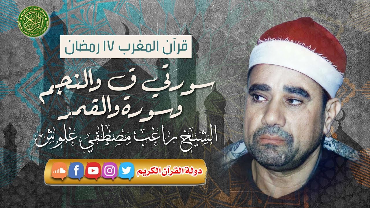 قرآن المغرب 17 رمضان 1444 - الشيخ راغب مصطفي غلوش - سورتي ق والنجم والقمر