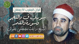 قرآن المغرب 17 رمضان 1444 - الشيخ راغب مصطفي غلوش - سورتي ق والنجم والقمر screenshot 5