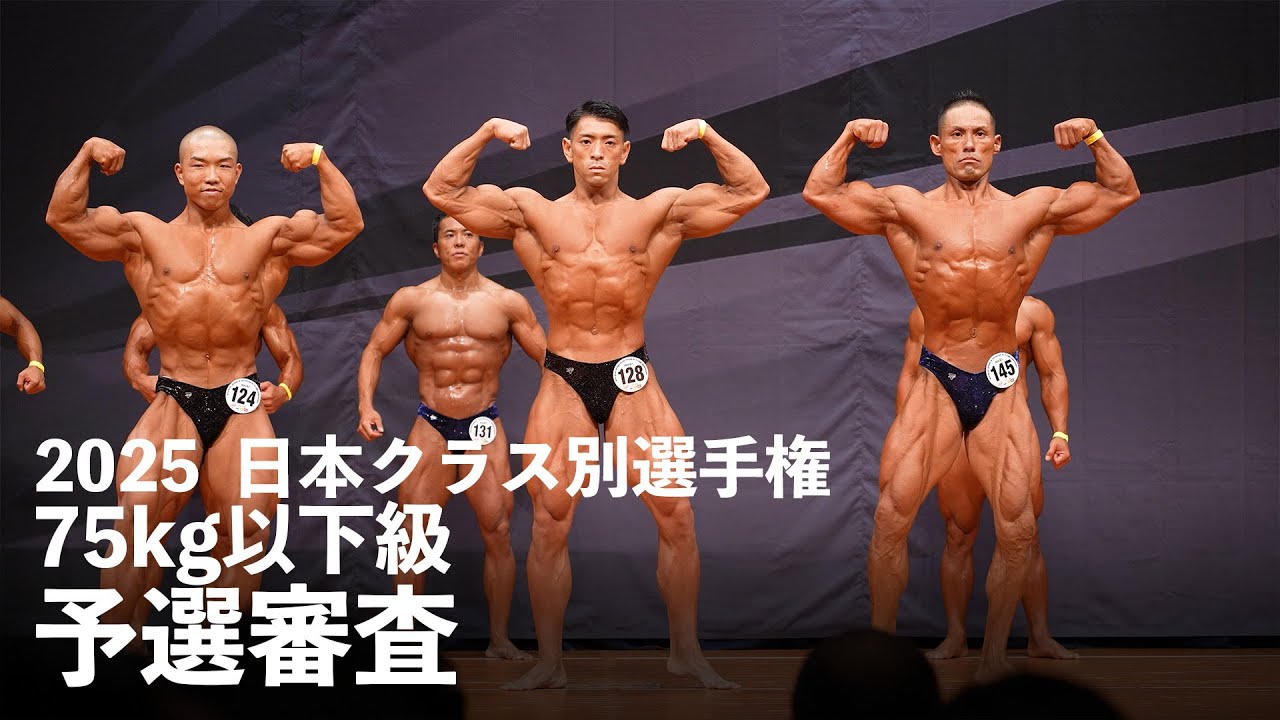 75kg以下級予選審査【2025日本クラス別ボディビル選手権大会】