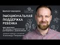 ЭМОЦИОНАЛЬНАЯ ПОДДЕРЖКА РЕБЁНКА | Фрагмент видеоурока «Помогаем успокаиваться»