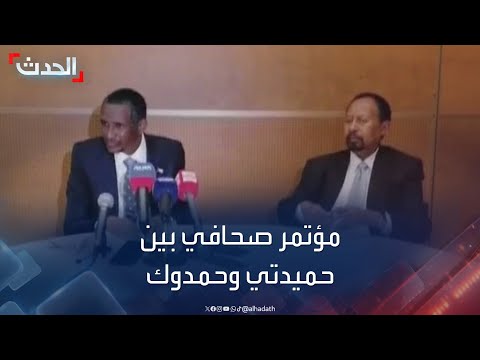 مؤتمر صحافي بين حميدتي وحمدوك عقب اجتماعهما في أديس أبابا