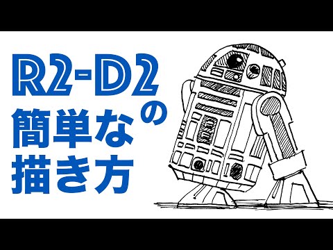 スター ウォーズ R2 D2の簡単な描き方 How To Drawing R2 D2 Youtube