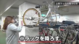 豊橋駅自転車等駐車場　2段ラック利用のご案内