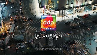 [서울시설공단] 유어스의 새이름! DDP패션몰 홍보 영상