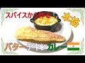 本格バターチキンカレーレシピ Butter chicken curry の動画、YouTube動画。