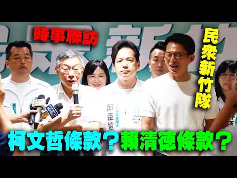 【時事聯訪】高虹安條款？柯文哲條款？賴清德條款？