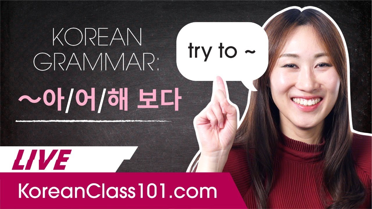 Корейская грамматика: 〜아/어/해 더 보기 (попробуй ~)