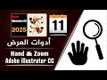أدوات التحكم بالعرض و التكبير و التصغير في أدوبي إليستريتور 2024 - Hand tool & Zoom tool - الجزء 11
