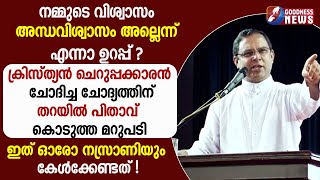 ഇത് ഓരോ നസ്രാണിയും കേൾക്കേണ്ടത് ! |MAR THOMAS THARAYIL|BISHOP|SPEECH|GOODNESS TV