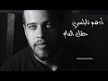أدهم نابلسي-حقل ألغام-أروع حالات الواتس أب.