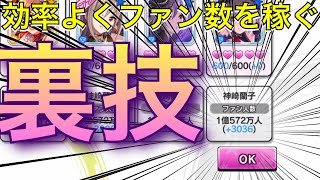 デレステ 効率よくファン数を稼ぐ裏技5選 Youtube