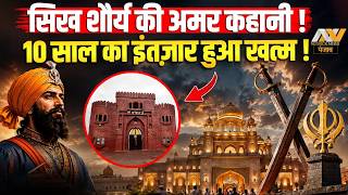 सिख शौर्य की अमर कहानी | 10 साल का इंतज़ार हुआ खत्म ! 