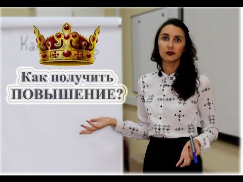 Как получить повышение на работе? Советы карьеристам.