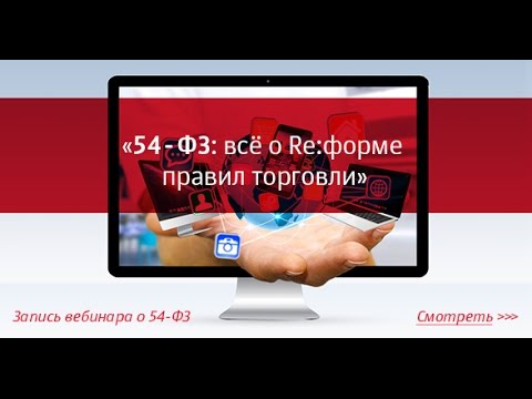 «54-ФЗ: всё о Re:форме правил торговли»