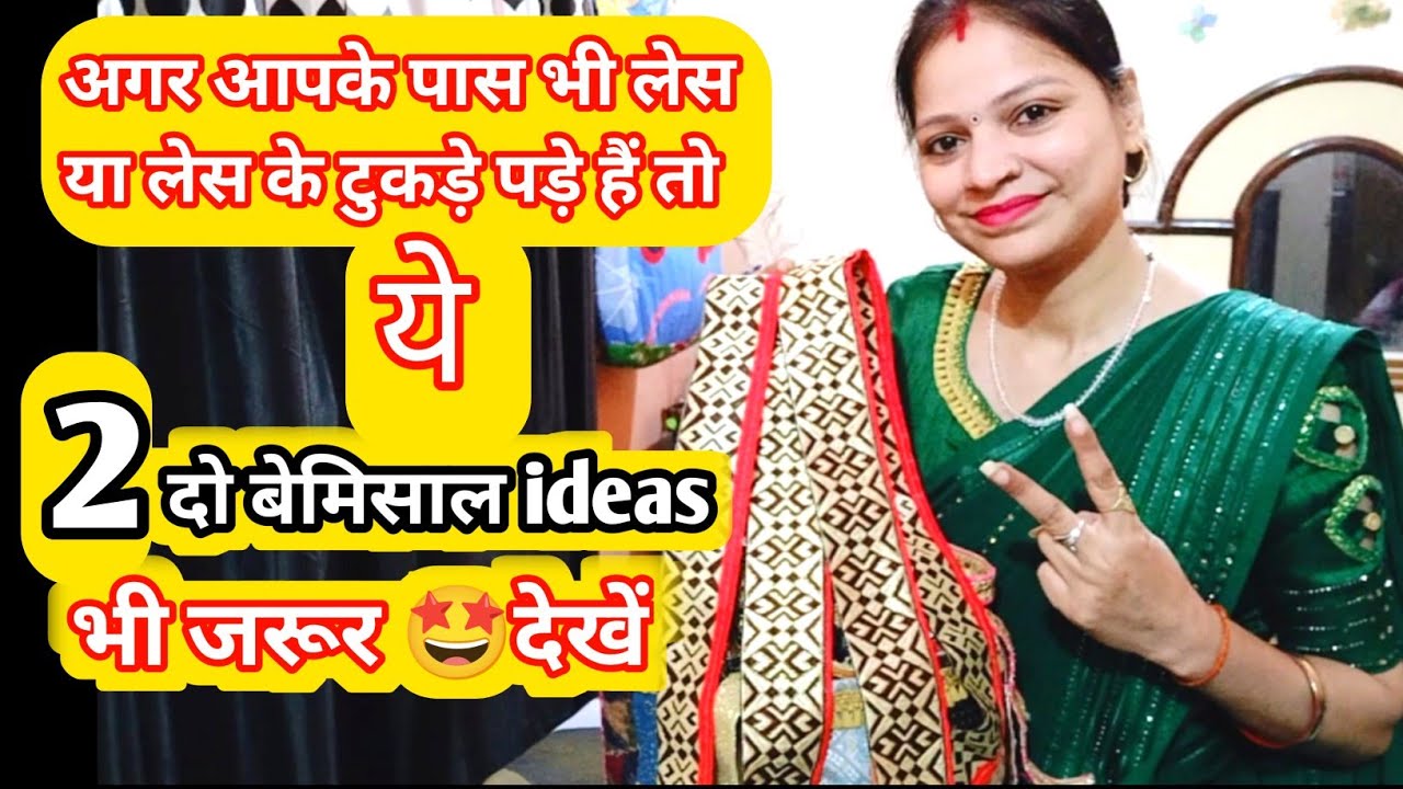 पुरानी साड़ी की लेस के 2 बेमिसाल idea / old saree lace reuse / best making idea from old lace