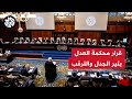 محلل سياسي للعربي: أعتقد أن قرار محكمة العدل جاء كنسخ ولصق عن القرارات الصادرة سابقا