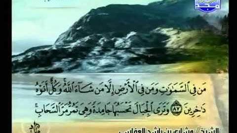( 3 - 3 ) سورة النمل - مشاري بن راشد العفاسي.flv