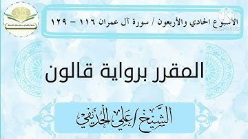 سورة آل عمران ١١٦ - ١٢٩ برواية قالون للشيخ علي الحذيفي
