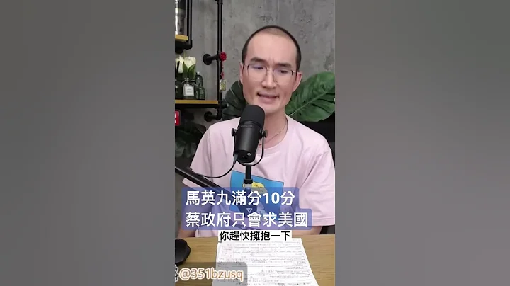 马英九满分10分  蔡政府只会求美国 - 天天要闻
