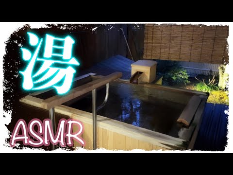 【ASMR】一緒に露天風呂に入ろう！の巻。癒しの温泉の音 / Sound of Hot spring / 睡眠用【No Talking】