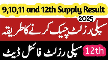9,10,11,12th supply result date 2025 | How to check supply result 2025 | 12 class supply result 2025