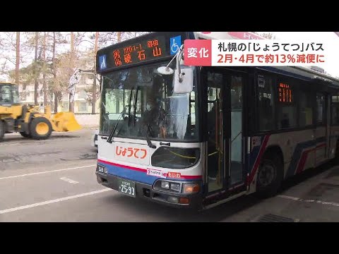 減便止まらぬ札幌の路線バス 「じょうてつ」が４月から86便減便　路線再編で“遠回り”や通らなくなるバス停も　市民生活への影響は