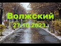 Жизнь в городе. Волжский  27.10.2023г.