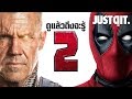 รู้ไว้ก่อนดู DEADPOOL 2 มหึมาความ "เกรียน" ขั้นกว่า! #JUSTดูIT