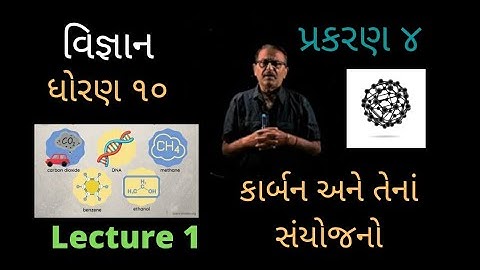 10th Science(ગુજરાતી) Ch 4- કાર્બનઅને સંયોજનો Lec 1 | કાર્બનિક સંયોજનો | સહસંયોજક બંધ | ચતુઃસંયોજકતા