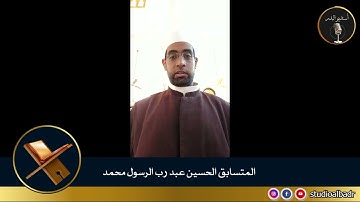 الحسين عبد رب الرسول - مسابقة أجمل الأصوات في التلاوة والإنشاد والأذان