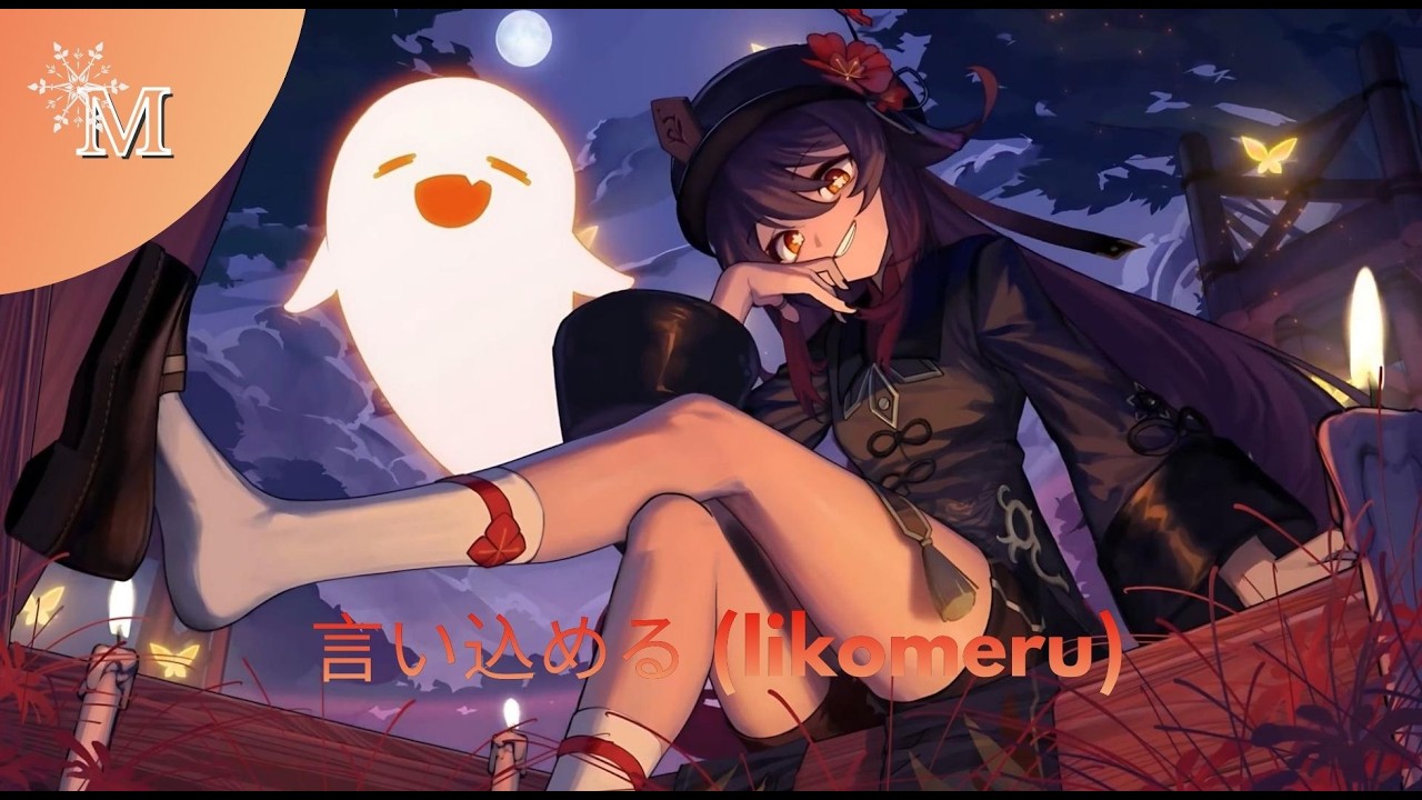 『 言い込める』(Iikomeru)