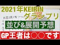 [競輪予想] 競輪グランプリ2021年最新予想メンバー並び大胆推理