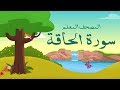 سورة الحاقة مكررة 3 مرات | المصحف المعلم للشيخ المنشاوي