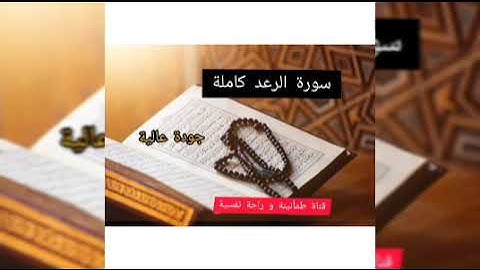 سورة الرعد كاملة جودة عالية HD بدون اعلانات/ ماهر المعيقلي