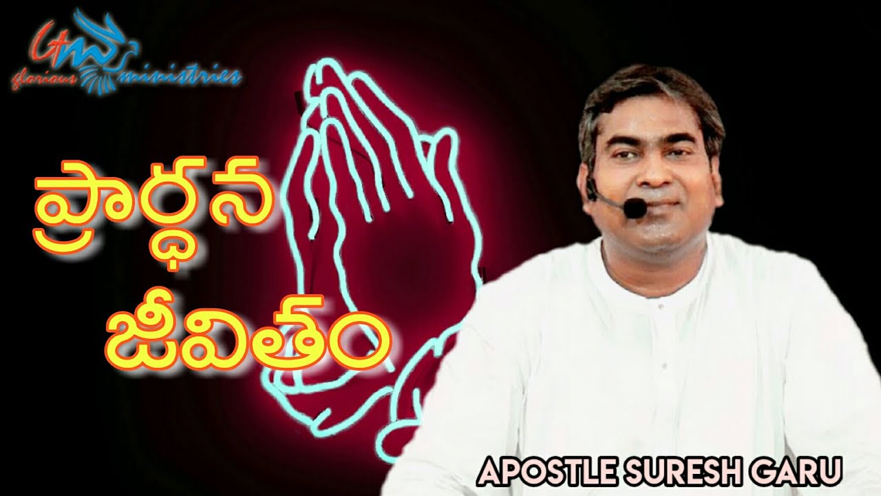 Prardhana jeevitham || A Wonderful message by Pastor SURESH garu ...